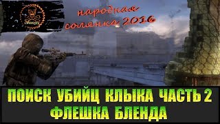 Сталкер Народная солянка 2016 Поиск убийц Клыка часть 2 Бленд и Гавр.