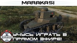 Учусь играть в танчики в прямом эфире, как стрелять? World of Tanks