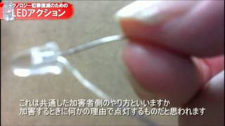 【テクノロジー犯罪】 LEDアクション 【集団ストーカー犯罪】