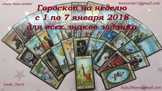 ГОРОСКОП ТАРО НА НЕДЕЛЮ С 1 ПО 7 ЯНВАРЯ 2018 ДЛЯ ВСЕХ ЗНАКОВ ЗОДИАКА