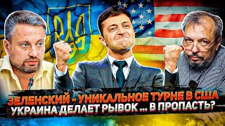 Уникальное ТУРНЕ - ЗЕЛЕНСКИЙ в США. Разочарование в США и Рывок Украины в Пропасть...