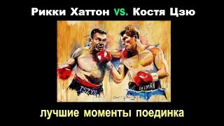 Рикки Хаттон vs. Костя Цзю (лучшие моменты)|720p|50fps