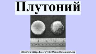 Плутоний