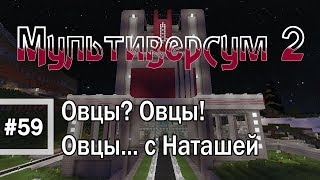 Minecraft 1.6.4 - Мультиверсум2 #59 Овцы? Овцы! Овцы... с Наташей
