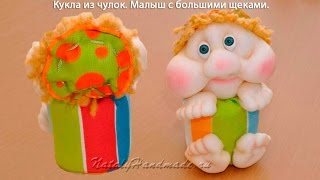 Куклы из капрона, колготок. Малыш с большими щеками. Dolls stockings.