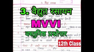 Electrochemistry objective Bihar board | वैद्युत रसायन  का बहुबैकल्पिक प्रश्नोत्तर class 12th | bseb