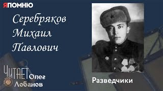 Серебряков Михаил Павлович. Проект "Я помню" Артема Драбкина. Разведчики.