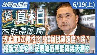 汐止童BZD陰性？！侯辦批賴造謠？啥？ 侯說免驚？！家長嗆酒駕能隔幾天測？【台灣最前線】2023.06.19(上)