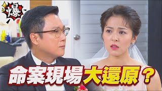 《多情大爆爆》多情城市 EP220 命案現場大還原？