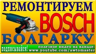 болгарка bosch ремонтируем