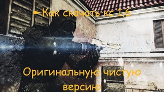 Как установить контр страйк на компьютер где скачать Counter Strike бесплатно без вирусов