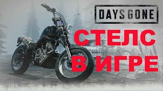 КАК ПРОЙТИ ИГРУ ПО СТЕЛСУ ★ СТЕЛС В ИГРЕ ★ DAYS GONE ★ ЖИЗНЬ ПОСЛЕ ★ #4