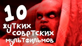 Самые жуткие советские мультфильмы/Топ 10