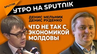 Как спасти экономику Молдову – мнение российских экспертов