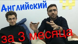 Английский за 3 месяца