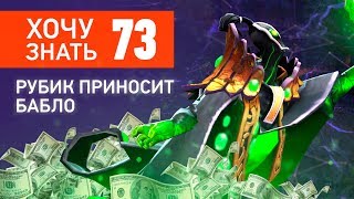 Дота 2 Фишки - "Хочу Знать" #73 Rubick приносит бабло!