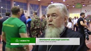 Царский силовой марафон среди силовых структур прошел в столице Среднего Урала