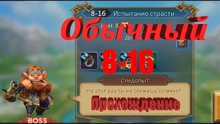 Lords Mobile 8-16 normal - Следопыт