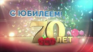 С ЮБИЛЕЕМ, 70 ЛЕТ!