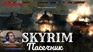 Скайрим "Skyrim Special Edition"  серия 67 "Пасечник"  (OldGamer) 16+
