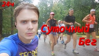 Суточный бег.  мой первый опыт