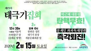 20.02.15. 제171차 태극기집회 : 서울역태극기집회 | 대한민국을 파괴하는 주사파 기생충 박멸! 박근혜 대통령 탄핵무효! 문재인 좌파독재정권 즉각퇴진!
