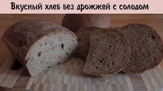 Хлеб с солодом   очень вкусно без дрожжей на закваске