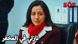 نازلي تعطي إفادتها في المخفر | مسلسل العهد الحلقة 37