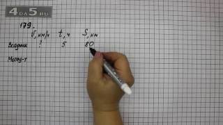 Упражнение 179. Математика 5 класс Виленкин Н.Я.