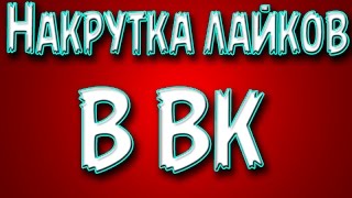 Как накрутить лайки в ВК (быстрый способ)