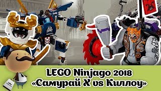 LEGO Ninjago 2018 - Самурай Х против Киллоу (70642)