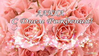 МУЗЫКАЛЬНОЕ ПОЗДРАВЛЕНИЕ С ДНЕМ РОЖДЕНИЯ АЛИНЫ