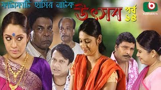 Bangla Natok | Utshob | Ep - 14 | Shams Shumon, Khairul Alom, Chitrolekha, Dipa | New Bangla Natok