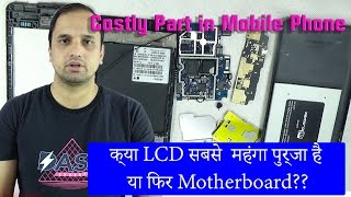 Costly Part in Mobile Phone: क्या LCD सबसे  महंगा पुर्जा है या फिर Motherboard??