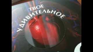 Обзор книги Твое удивительное тело