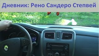 Дневник: Новый Рено Сандеро Степвей. Запись 3. КруизКонтроль.