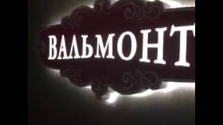 Сумасшедшие танцы в кабаре-ресторане "Вальмонт" (Якутск)