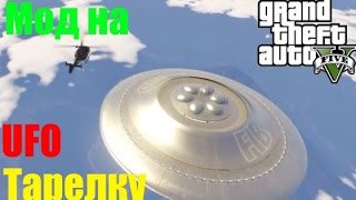 Летающая тарелка | GTA 5 | MODS