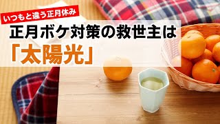 コロナ禍の年末年始、正月太りや正月ボケ対策の救世主は「太陽光」