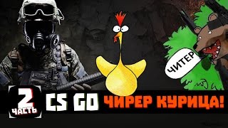 Читер, курица бежит - CS GO - 2 часть