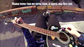 Twenty One Pilots   Stressed Out   Перевод на русском Acoustic Cover