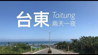 Vlog | 台東兩天一夜 (上) 華源拍照秘境get 〔Taitung,Taiwan〕