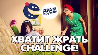 Хватит жрать Challenge! ★ДрамKружок★