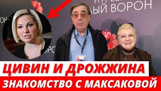 Цивин и Дрожжина набивались в друзья к Максаковой