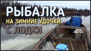 РЫБАЛКА / ЛОВИМ НА ЗИМНИЕ УДОЧКИ С ЛОДКИ НА ОТКРЫТОЙ ВОДЕ