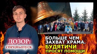 Верные бьют тревогу! ПЦУ захватили храм и готовят его "переосвящение". Будятичи. ДОЗОР: спецвыпуск