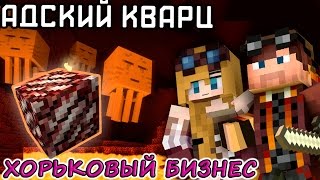 Адский кварц! Зловещая добыча ресурсов и Ад! TFB #19 Приключения и выживание в Майнкрафт с модами