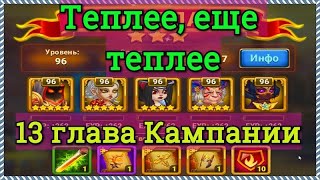 Хроники Хаоса Теплее, еще теплее прохождение миссии в 13 главе кампании