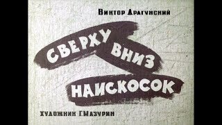 Диафильм Виктор Драгунский - Сверху вниз наискосок