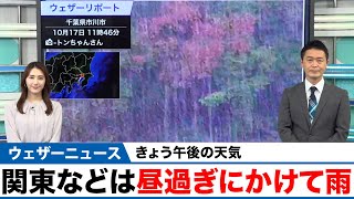 きょう午後の天気／関東などは昼過ぎにかけて雨